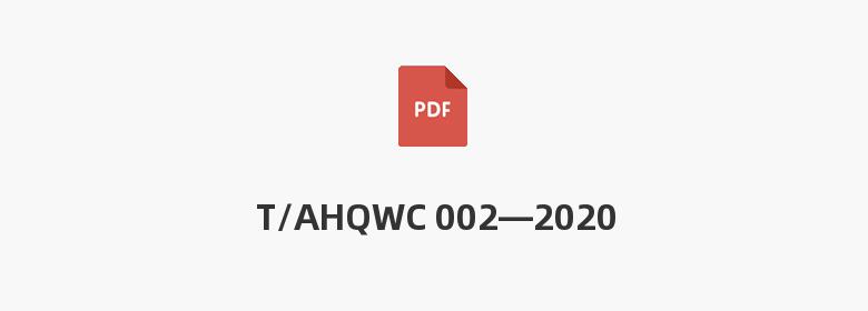 T/AHQWC 002—2020